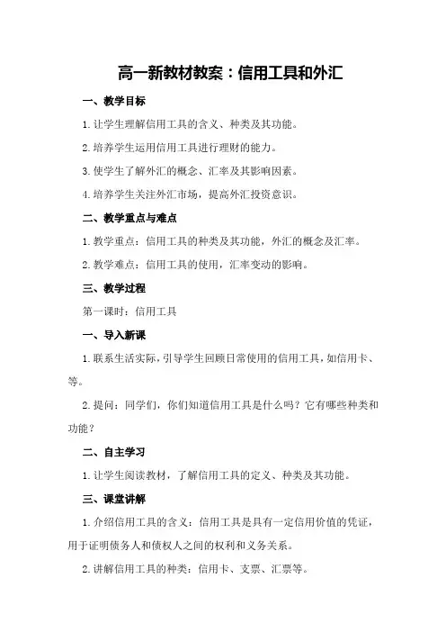 高一新教材教案：信用工具和外汇