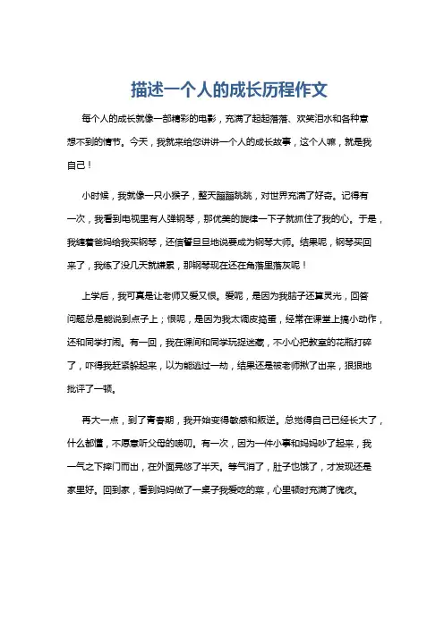 描述一个人的成长历程作文