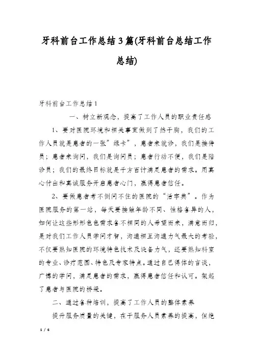 牙科前台工作总结3篇(牙科前台总结工作总结)