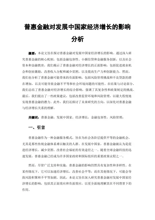 普惠金融对发展中国家经济增长的影响分析