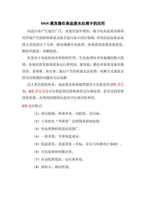 MVR蒸发器在高盐废水处理中的应用