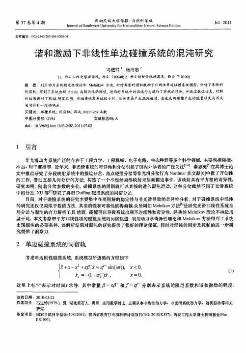 谐和激励下非线性单边碰撞系统的混沌研究