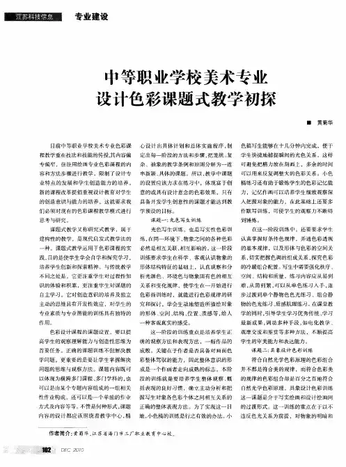 中等职业学校美术专业设计色彩课题式教学初探