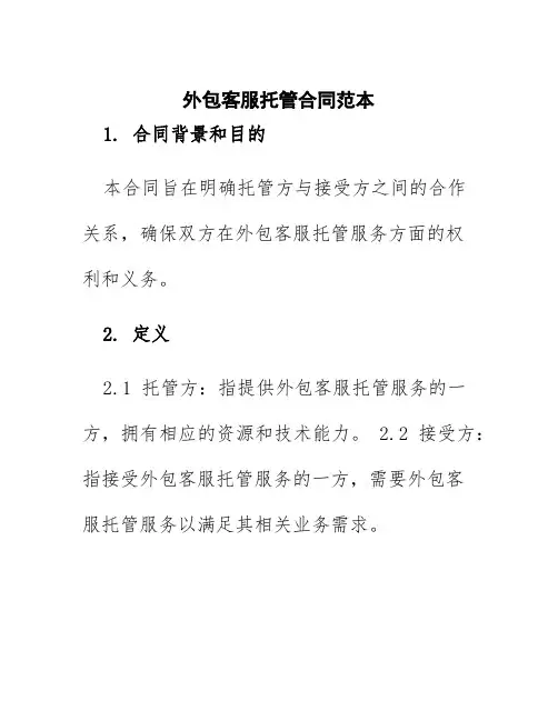 外包客服托管合同范本