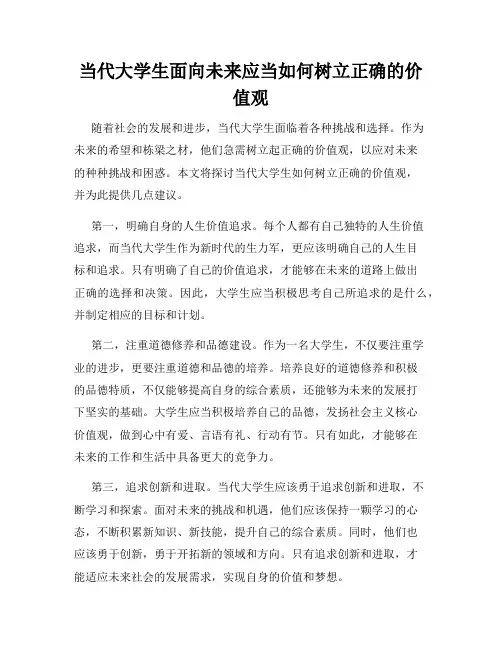 当代大学生面向未来应当如何树立正确的价值观
