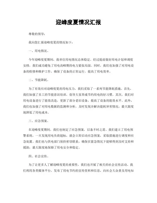 迎峰度夏情况汇报