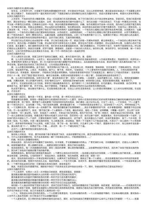 以快乐为题的作文（通用15篇）
