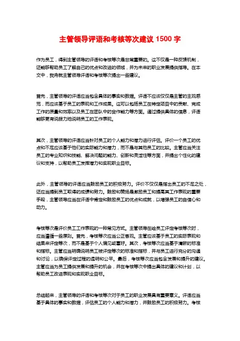 主管领导评语和考核等次建议1500字