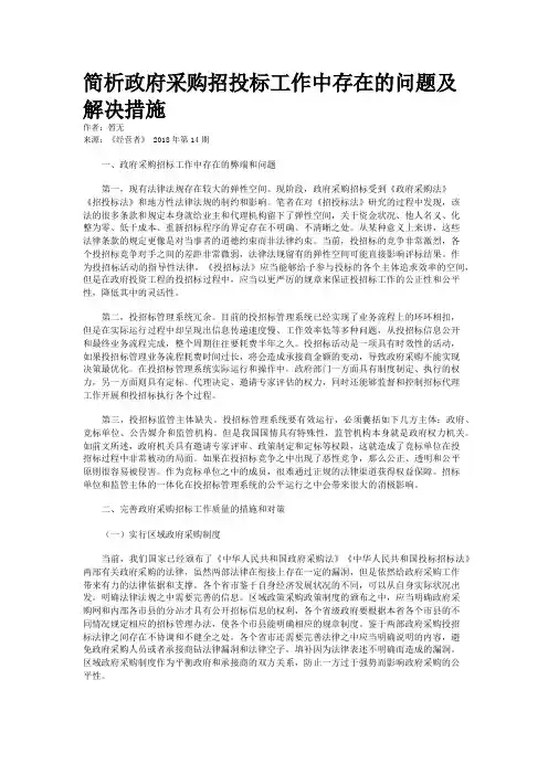 简析政府采购招投标工作中存在的问题及解决措施