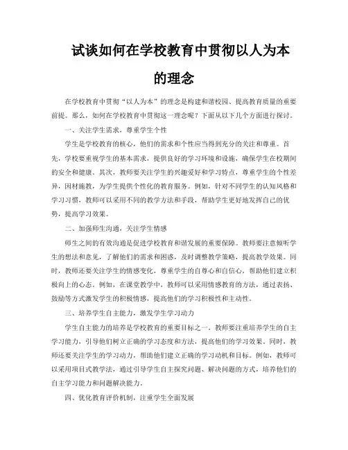 试谈如何在学校教育中贯彻以人为本的理念