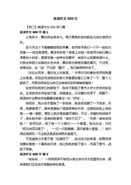 【热门】表演作文600字八篇