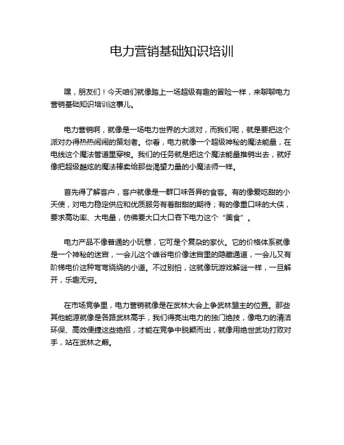 电力营销基础知识培训