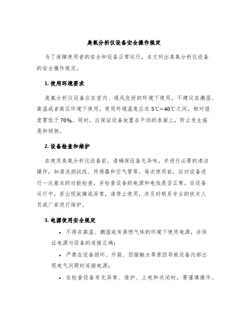臭氧分析仪设备安全操作规定