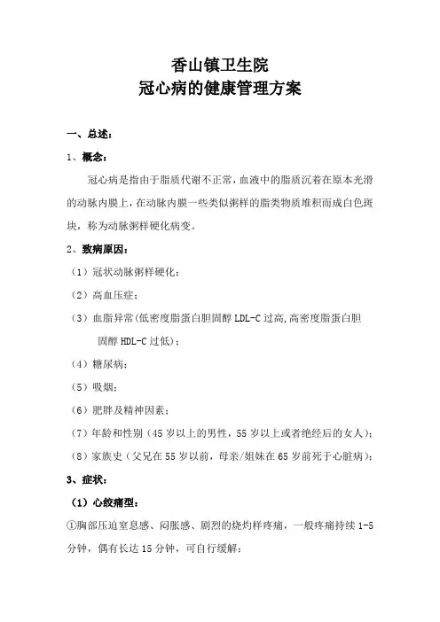 冠心病的健康管理方案1