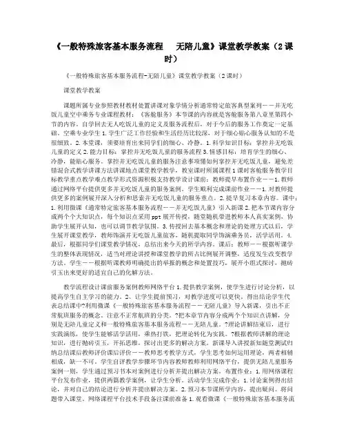 《一般特殊旅客基本服务流程   无陪儿童》课堂教学教案(2课时)