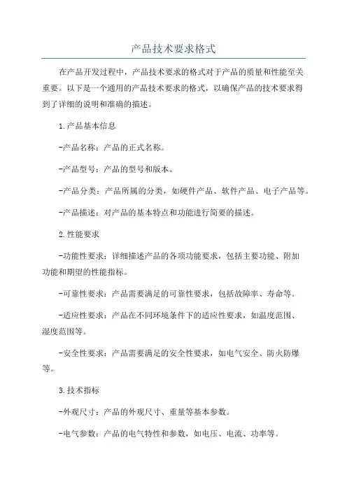 产品技术要求格式