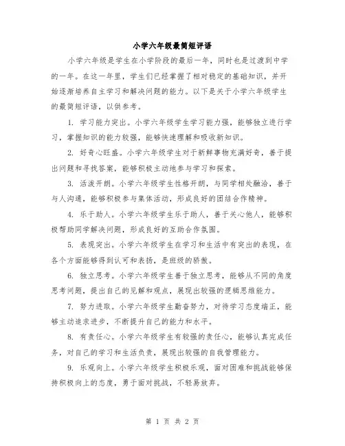 小学六年级最简短评语