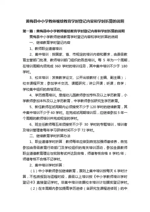 黄梅县中小学教师继续教育学时登记内容和学时折算的说明