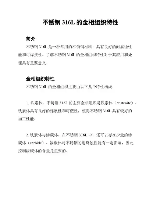 不锈钢316L的金相组织特性