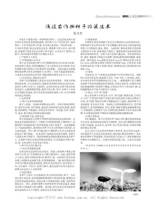 浅谈农作物种子贮藏技术