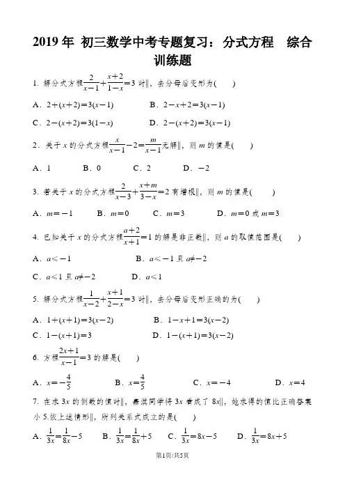  初三数学中考专题复习： 分式方程  综合训练题 含答案