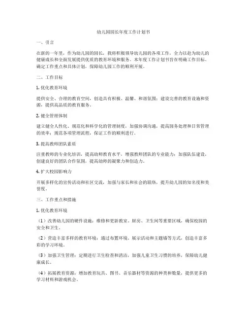 幼儿园园长年度工作计划书