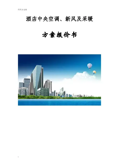 酒店中央空调方案