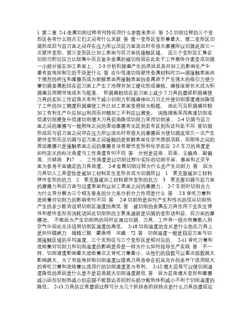 机械制造技术基础第三版课后习题答案,卢秉恒主编, pdf