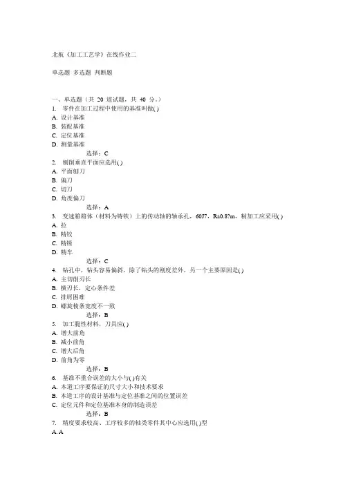 北航14秋《加工工艺学》在线作业二答案
