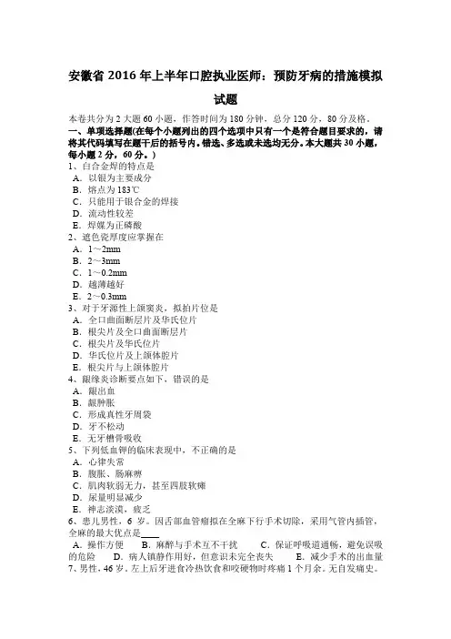 安徽省2016年上半年口腔执业医师：预防牙病的措施模拟试题
