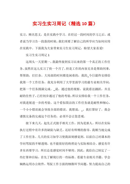 实习生实习周记(精选10篇)