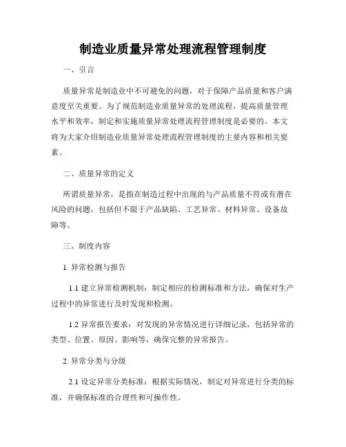 制造业质量异常处理流程管理制度