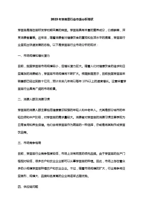 2023年芽苗菜行业市场分析现状