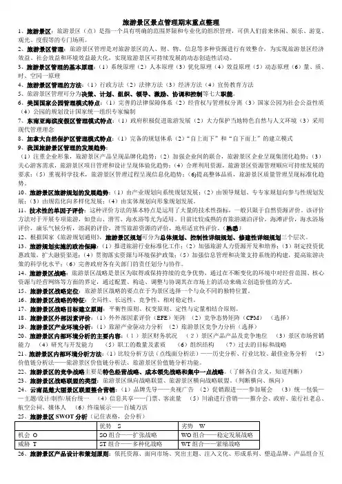 旅游景区景点管理