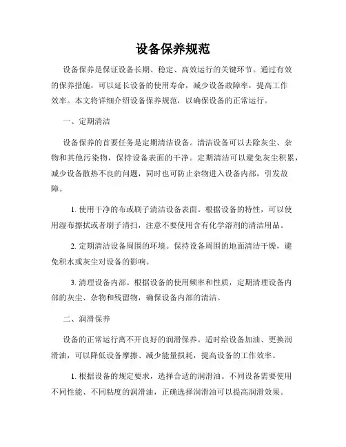 设备保养规范