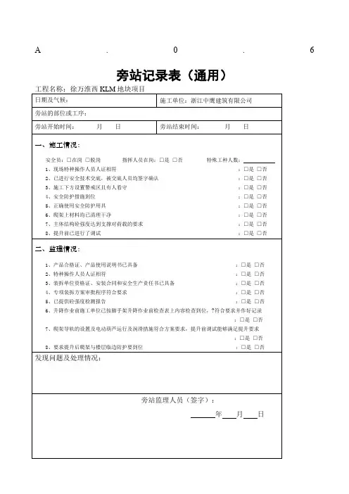 爬架旁站记录