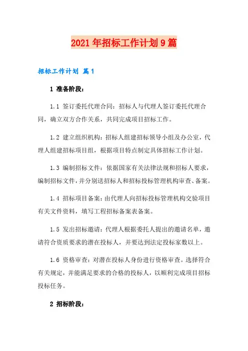 2021年招标工作计划9篇