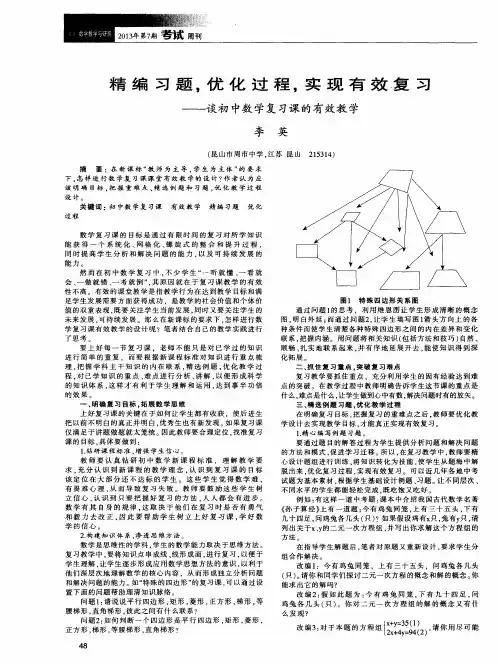 精编习题,优化过程,实现有效复习——谈初中数学复习课的有效教学