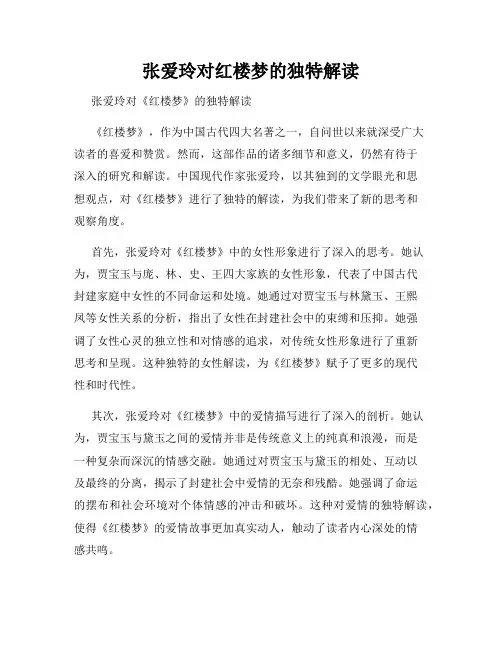 张爱玲对红楼梦的独特解读