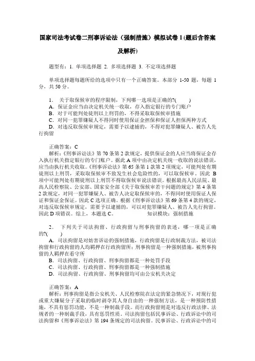 国家司法考试卷二刑事诉讼法(强制措施)模拟试卷1(题后含答案及解析)