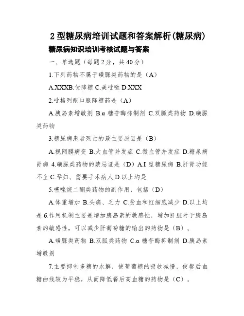 2型糖尿病培训试题和答案解析(糖尿病)