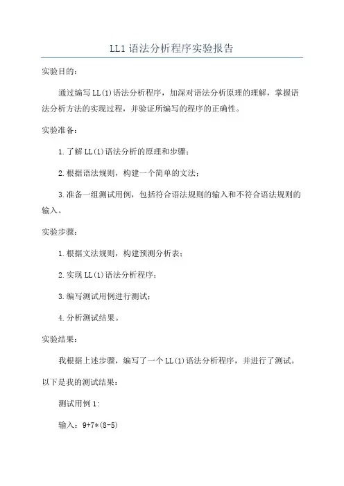 LL1语法分析程序实验报告