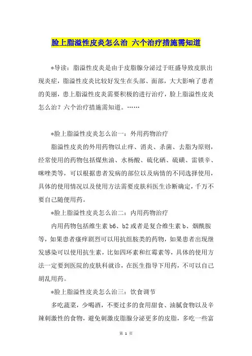 脸上脂溢性皮炎怎么治 六个治疗措施需知道