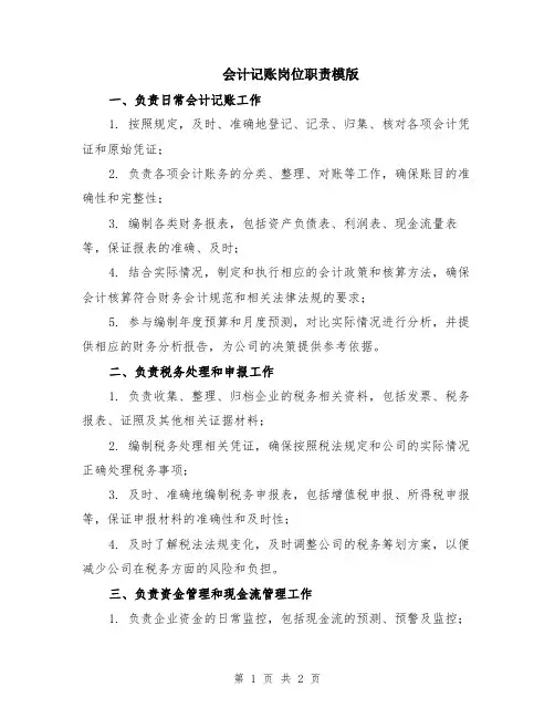 会计记账岗位职责模版