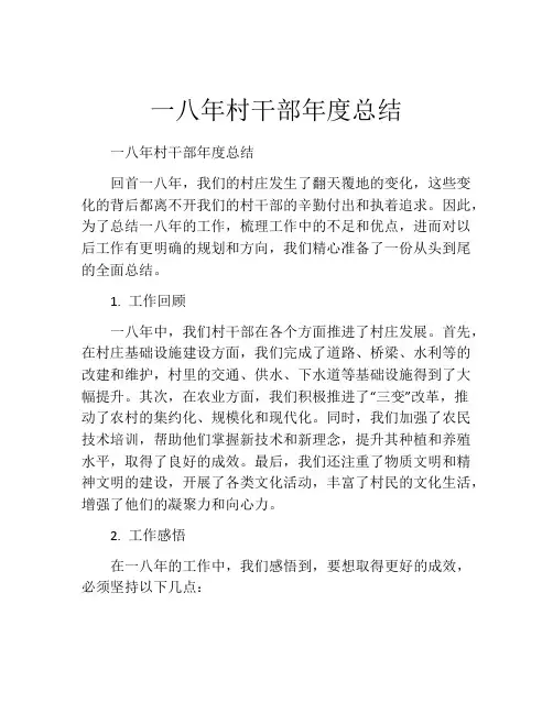 一八年村干部年度总结