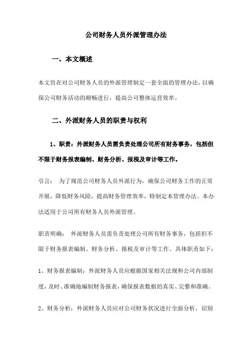 公司财务人员外派管理办法