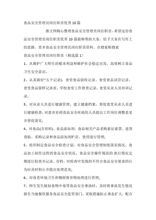 食品安全管理员岗位职责