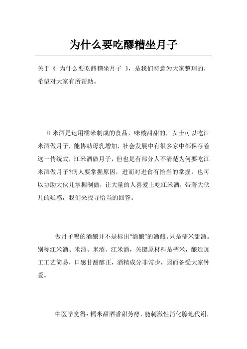为什么要吃醪糟坐月子
