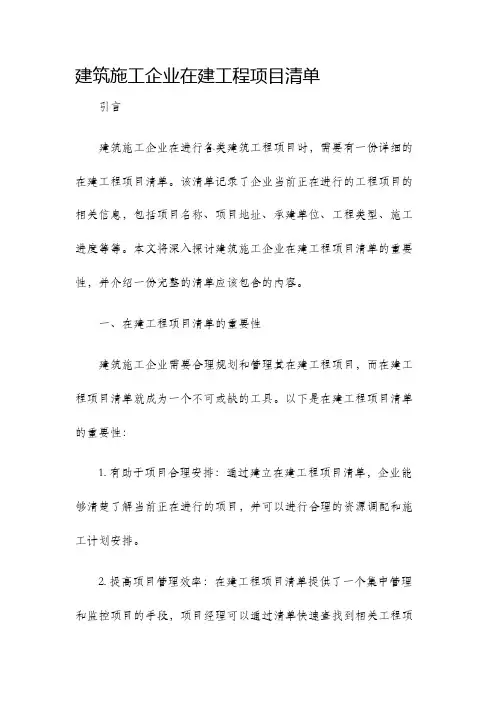 建筑施工企业在建工程项目清单