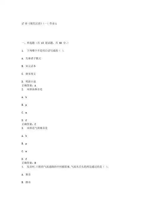 北语17春《现代汉语》(一)作业1答案